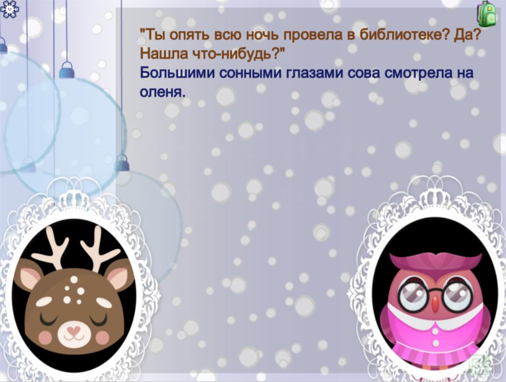 Сова и олень